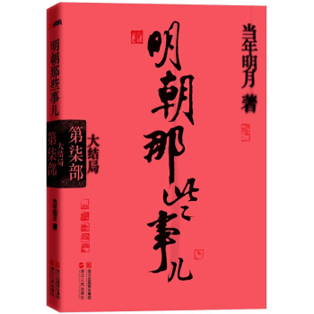 明朝那些事儿.第7部 大结局 pdf epub mobi 下载