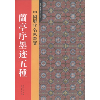 中国历代名家墨宝：兰亭序墨迹五种 pdf epub mobi 电子书 下载