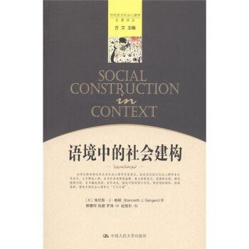当代西方社会心理学名著译丛：语境中的社会建构 [Social Construction in Context] pdf epub mobi 下载
