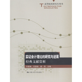 高等院校研究生用書·實證會計理論的研究與進展：經典文獻賞析 pdf epub mobi 下载