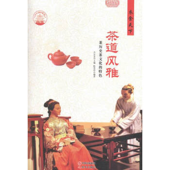 茶道风雅:茶历史茶文化的特色 9787514330533 pdf epub mobi 电子书 下载