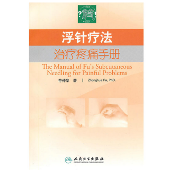 浮針療法治療疼痛手冊 符仲華 著 人民衛生齣版社 pdf epub mobi 下载