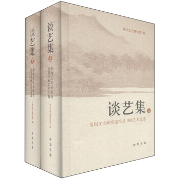 全国文史研究馆馆员书画艺术文选：谈艺集（套装共2册） pdf epub mobi 下载