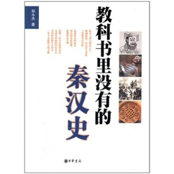 教科书里没有的秦汉史 pdf epub mobi 下载