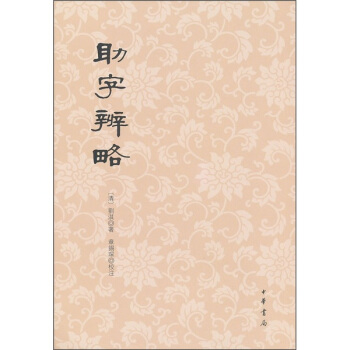 助字辨略 pdf epub mobi 下载