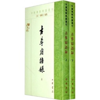 佛教典籍选刊：古尊宿语录（套装上下册） pdf epub mobi 下载