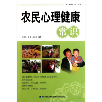農民心理健康常識 pdf epub mobi 下载