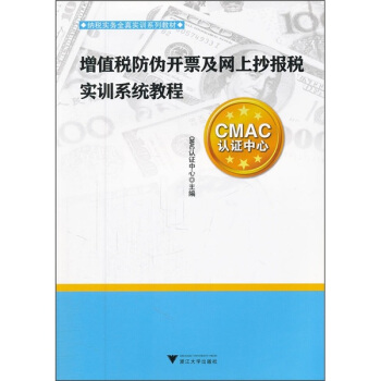 納稅實務全真實訓係列教材：增值稅防僞開票及網上抄報稅實訓係統教程 pdf epub mobi 電子書 下載