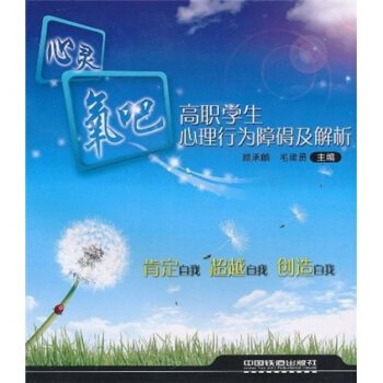 心靈氧吧：高職學生心理行為障礙及解析 pdf epub mobi 下载