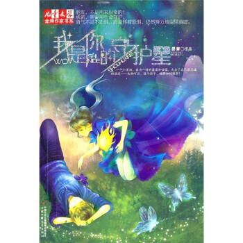 兒童文學·金牌作傢書係·我是你的守護星1 [11-14歲] pdf epub mobi 電子書 下載