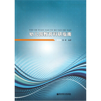 幼儿园教育科研指南 pdf epub mobi 下载