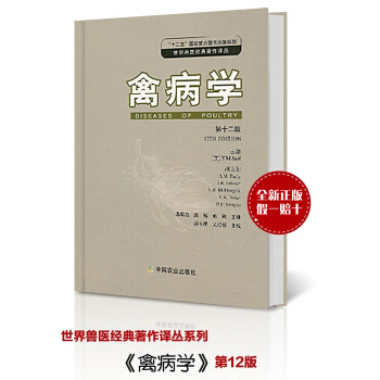 禽病学 第十二版12版 苏敬良译 郭玉璞校 现货