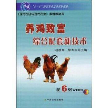 養雞緻富綜閤配套新技術 趙桂蘋主編 pdf epub mobi 下载