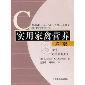 实用家禽营养(第三版)(加)李森 萨莫斯著 沈慧乐周鼎年译