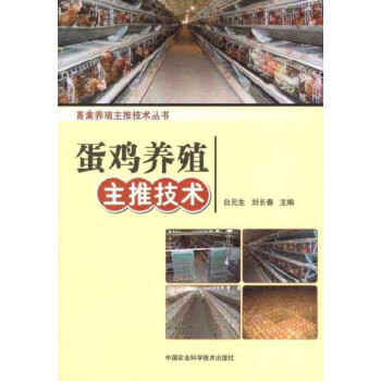 蛋雞養殖主推技術 pdf epub mobi 下载