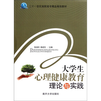 二十一世紀高職高專精品規劃教材：大學生心理健康教育理論與實踐 pdf epub mobi 下载