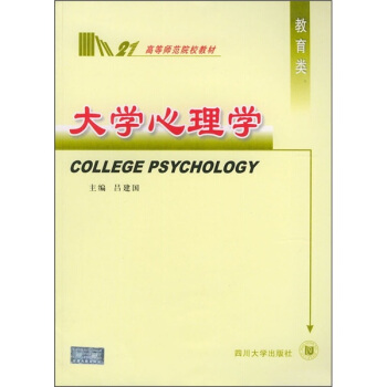 高等師範院校教材：大學心理學 pdf epub mobi 下载