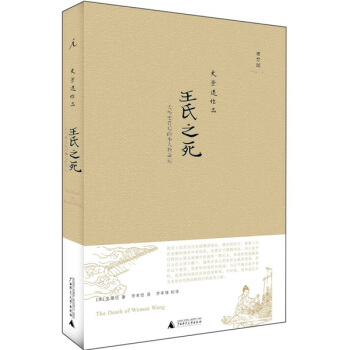 王氏之死：大历史背后的小人物命运 [The Death of Woman Wang] pdf epub mobi 下载