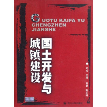 國土開發與城鎮建設 pdf epub mobi 下载