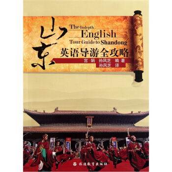 山東英語導遊全攻略 [The Indepth English Tour Guide to Shandong] pdf epub mobi 下载