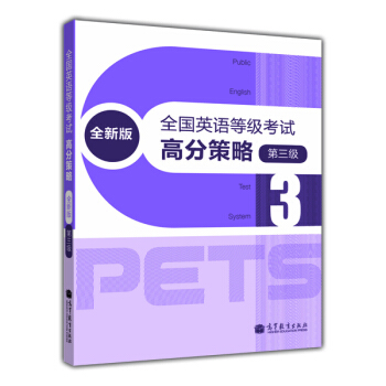 全國英語等級考試高分策略（全新版）（第3級） [Public English Test System] pdf epub mobi 電子書 下載