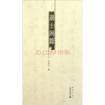 退士閑篇 pdf epub mobi 下载