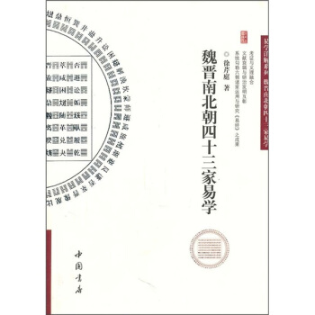 魏晉南北朝四十三傢易學 pdf epub mobi 下载