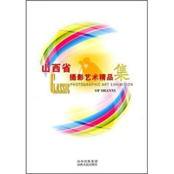 山西省摄影艺术精品集 [Photographic Art Exhibition Of Shanxi] pdf epub mobi 电子书 下载
