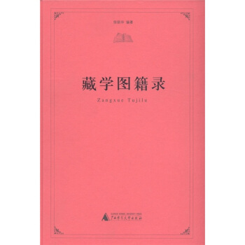 藏学图籍录 pdf epub mobi 下载