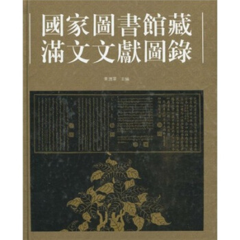 国家图书馆藏满文文献图录 pdf epub mobi 电子书 下载
