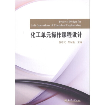 化工单元操作课程设计 [Process Design for Unit Operations of Chemical Engineering] pdf epub mobi 下载