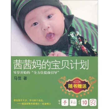 茜茜妈的宝贝计划 pdf epub mobi 下载