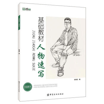 央美有約 基礎教材 人物速寫 pdf epub mobi 下载