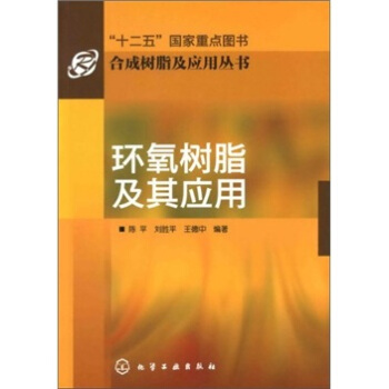环氧树脂及其应用 pdf epub mobi 下载