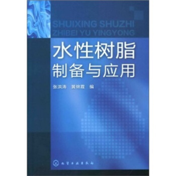 水性树脂制备与应用 pdf epub mobi 下载