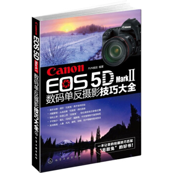 Canon EOS 5D Mark Ⅱ数码单反摄影技巧大全 pdf epub mobi 下载