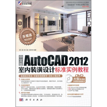 中文版AutoCAD 2012室内装潢设计标准实例教程（附DVD光盘） pdf epub mobi 下载