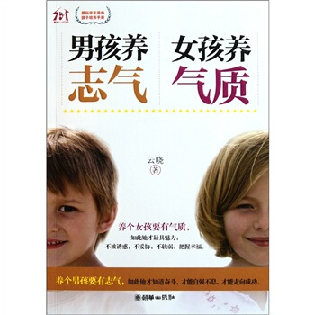 男孩养志气 女孩养气质 pdf epub mobi 下载