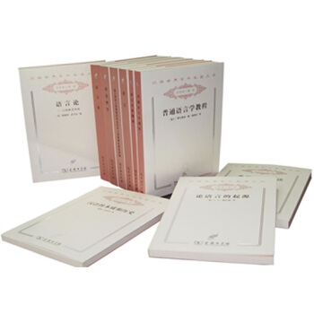 漢譯世界學術名著叢書：語言（套裝共10冊） pdf epub mobi 下载