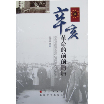 辛亥革命的前前后后 pdf epub mobi 电子书 下载