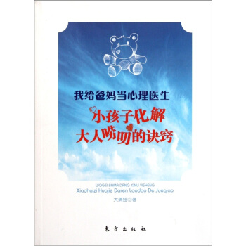 我给爸妈当心理医生：小孩子化解大人唠叨的诀窍 pdf epub mobi 下载