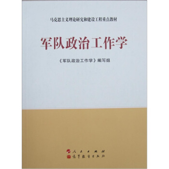 軍隊政治工作學 pdf epub mobi 電子書 下載