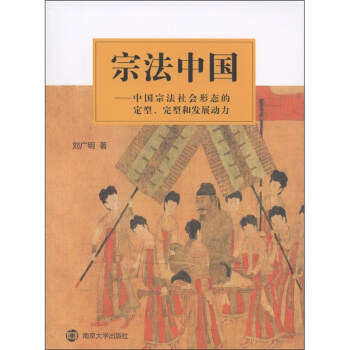 宗法中国：中国宗法社会形态的定型、完型和发展动力 pdf epub mobi 下载