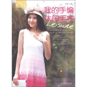 我的手編休閑毛衣 pdf epub mobi 下载