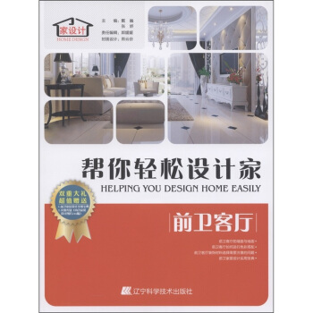 帮你轻松设计家：前卫客厅（附光盘1张） [Helping You Design Home Easily] pdf epub mobi 电子书 下载