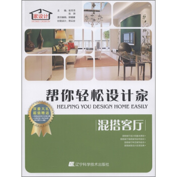帮你轻松设计家：混搭客厅（附光盘1张） [Helping You Design Home Easily] pdf epub mobi 电子书 下载