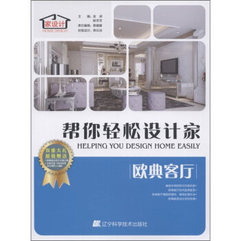 幫你輕鬆設計傢：歐典客廳（附光盤1張） [Helping You Design Home Easily] pdf epub mobi 電子書 下載
