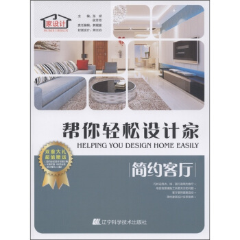 帮你轻松设计家：简约客厅（附光盘1张） [Helping You Design Home Easily] pdf epub mobi 电子书 下载