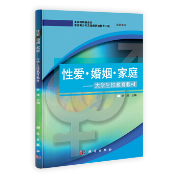 性愛 婚姻 傢庭/大學生性教育教材 pdf epub mobi 下载