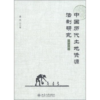 中国历代土地资源法制研究（修订版） pdf epub mobi 电子书 下载